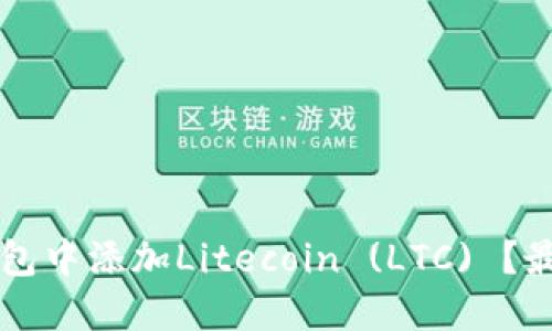 如何在TP钱包中添加Litecoin (LTC) ？最详细的指南