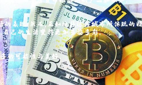 迪拜即将发行加密货币：开启数字资产新时代
迪拜, 加密货币, 数字资产, 金融科技/guanjianci

引言：数字货币的崛起
在当今的金融科技时代，加密货币成为了投资者和科技爱好者关注的焦点。尤其是在中东地区，迪拜的金融创新一路走来，现正迎来新的历史时刻。你是否能够想象，在璀璨的摩天大楼之中，有一种新的货币正悄然走进我们的生活？

迪拜的金融环境与加密货币的结合
作为阿联酋的经济枢纽，迪拜以其开放且创新的金融环境著称。阳光透过枫丹白露般的高楼大厦，洒落在那些追逐梦想的创业者身上。近年来，迪拜吸引了许多区块链技术公司和加密货币交易平台的落户，成为了一个汇聚了金融科技人才的热土。从办事大厅到商业街，处处都能感受到新技术的活力。

迪拜即将发行的加密货币背后的动因
据业内人士透露，迪拜政府希望通过发行自己的加密货币来实现多重目标。首先是增强经济韧性，吸引更多的外资流入。想象一下，当游客在迪拜的购物中心中能够使用这种新的加密货币进行消费时，是否会感到一丝新鲜的刺激？
此外，迪拜的这一举措还与全球范围内数字货币的潮流密切相关。许多国家正在探索自己的数字中央银行货币，迪拜并不想落后于人，为其未来的发展铺平道路。

加密货币对普通民众生活的影响
消费者的生活将因这种新的货币形式而发生怎样的变化？设想一下，在繁忙的跳蚤市场中，年轻人用加密货币轻松地购买到了心仪的手工艺品；在悠闲的咖啡馆里，商家和顾客间只需几秒钟的扫码支付，就能完成一笔交易，无需再为找零而烦恼。
这样的场景之所以能实现，不仅是因为技艺的革新，更是因为政策的推动与大众对加密货币接受度的提升。越来越多的企业开始考虑接受这种新型支付方式，未来在购物、社交甚至日常生活中，加密货币或将成为一种重要的流通工具。

监管与安全性：保障用户权益
有了这样美好的愿景，普通民众或许会担心的便是安全性问题。毕竟，经历了无数次的加密货币市场波动，骗子和风险投资的阴影始终存在。为了解决这一问题，迪拜政府计划与各大金融机构合作，加强对加密货币交易的监管，确保投资者的资金安全。
在这项改革的框架内，政府或将出台一系列针对加密货币的法律法规，以保证消费者的权益不受侵犯。例如，通过建立区块链审计机制，确保每一笔交易的透明性与可追溯性。这在某种程度上，可以给用户带来别样的安全感。

数字化时代下的新经济模式
通过发行加密货币，迪拜不仅提升了自身的国际竞争力，更加速了从传统经济向数字经济转型的步伐。可以预见，随着区块链技术的不断发展，未来的商业模式将会发生翻天覆地的变化。在这个背景下，如何迎合趋势、抓住机遇，成为每一位商家的必修课。
那些拥有创新思维的企业家，正在积极拥抱这一机遇。在一个小型创业聚会上，年轻的企业家们相互分享着对未来的美好畅想，期待着用加密货币推动新的产品和服务。

结局：未来的机遇与挑战
虽然迪拜即将发行的加密货币充满了机遇，但挑战同样不容忽视。全球经济的波动、市场竞争的加剧都可能影响到这个新兴市场的表现。然而，正如迪拜这座城市所体现的精神，无畏与包容，将会助力这股新兴力量逐渐崛起。
在未来的日子里，作为一名普通民众，期待着能够在迪拜的街头感受到加密货币所带来的便利，同时，也希望在新技术的推动下，自己的生活变得更加多姿多彩。

结束语
正如阳光洒在迪拜的沙滩上，闪烁着未来的希望。加密货币的推出，标志着迪拜又迈出了重要的一步，期待它能够给世界带来更多的可能性与美好。

以上是关于“迪拜即将发行加密货币”的内容大纲和详细的段落。希望能够为你提供灵感与帮助。