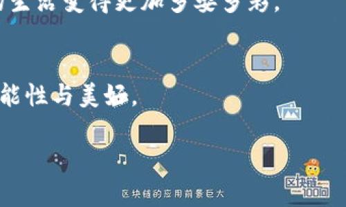 迪拜即将发行加密货币：开启数字资产新时代
迪拜, 加密货币, 数字资产, 金融科技/guanjianci

引言：数字货币的崛起
在当今的金融科技时代，加密货币成为了投资者和科技爱好者关注的焦点。尤其是在中东地区，迪拜的金融创新一路走来，现正迎来新的历史时刻。你是否能够想象，在璀璨的摩天大楼之中，有一种新的货币正悄然走进我们的生活？

迪拜的金融环境与加密货币的结合
作为阿联酋的经济枢纽，迪拜以其开放且创新的金融环境著称。阳光透过枫丹白露般的高楼大厦，洒落在那些追逐梦想的创业者身上。近年来，迪拜吸引了许多区块链技术公司和加密货币交易平台的落户，成为了一个汇聚了金融科技人才的热土。从办事大厅到商业街，处处都能感受到新技术的活力。

迪拜即将发行的加密货币背后的动因
据业内人士透露，迪拜政府希望通过发行自己的加密货币来实现多重目标。首先是增强经济韧性，吸引更多的外资流入。想象一下，当游客在迪拜的购物中心中能够使用这种新的加密货币进行消费时，是否会感到一丝新鲜的刺激？
此外，迪拜的这一举措还与全球范围内数字货币的潮流密切相关。许多国家正在探索自己的数字中央银行货币，迪拜并不想落后于人，为其未来的发展铺平道路。

加密货币对普通民众生活的影响
消费者的生活将因这种新的货币形式而发生怎样的变化？设想一下，在繁忙的跳蚤市场中，年轻人用加密货币轻松地购买到了心仪的手工艺品；在悠闲的咖啡馆里，商家和顾客间只需几秒钟的扫码支付，就能完成一笔交易，无需再为找零而烦恼。
这样的场景之所以能实现，不仅是因为技艺的革新，更是因为政策的推动与大众对加密货币接受度的提升。越来越多的企业开始考虑接受这种新型支付方式，未来在购物、社交甚至日常生活中，加密货币或将成为一种重要的流通工具。

监管与安全性：保障用户权益
有了这样美好的愿景，普通民众或许会担心的便是安全性问题。毕竟，经历了无数次的加密货币市场波动，骗子和风险投资的阴影始终存在。为了解决这一问题，迪拜政府计划与各大金融机构合作，加强对加密货币交易的监管，确保投资者的资金安全。
在这项改革的框架内，政府或将出台一系列针对加密货币的法律法规，以保证消费者的权益不受侵犯。例如，通过建立区块链审计机制，确保每一笔交易的透明性与可追溯性。这在某种程度上，可以给用户带来别样的安全感。

数字化时代下的新经济模式
通过发行加密货币，迪拜不仅提升了自身的国际竞争力，更加速了从传统经济向数字经济转型的步伐。可以预见，随着区块链技术的不断发展，未来的商业模式将会发生翻天覆地的变化。在这个背景下，如何迎合趋势、抓住机遇，成为每一位商家的必修课。
那些拥有创新思维的企业家，正在积极拥抱这一机遇。在一个小型创业聚会上，年轻的企业家们相互分享着对未来的美好畅想，期待着用加密货币推动新的产品和服务。

结局：未来的机遇与挑战
虽然迪拜即将发行的加密货币充满了机遇，但挑战同样不容忽视。全球经济的波动、市场竞争的加剧都可能影响到这个新兴市场的表现。然而，正如迪拜这座城市所体现的精神，无畏与包容，将会助力这股新兴力量逐渐崛起。
在未来的日子里，作为一名普通民众，期待着能够在迪拜的街头感受到加密货币所带来的便利，同时，也希望在新技术的推动下，自己的生活变得更加多姿多彩。

结束语
正如阳光洒在迪拜的沙滩上，闪烁着未来的希望。加密货币的推出，标志着迪拜又迈出了重要的一步，期待它能够给世界带来更多的可能性与美好。

以上是关于“迪拜即将发行加密货币”的内容大纲和详细的段落。希望能够为你提供灵感与帮助。