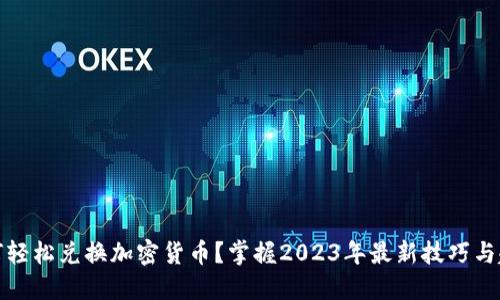 如何轻松兑换加密货币？掌握2023年最新技巧与趋势