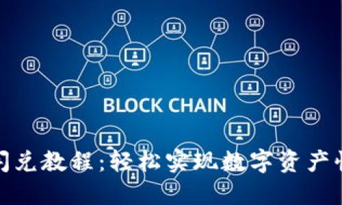 TP钱包闪兑教程：轻松实现数字资产快速兑换