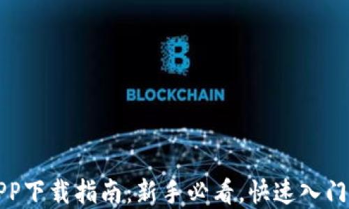 
加密货币APP下载指南：新手必看，快速入门与热门推荐