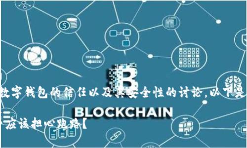 关于“im钱包会跑路吗”的问题，涉及到对数字钱包的信任以及其安全性的讨论。以下是一个的，以及相关关键词和详细内容大纲。

IM钱包：安全性分析与市场前景，用户是否应该担心跑路？