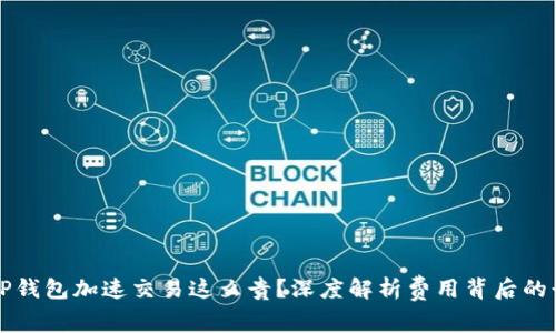 为什么TP钱包加速交易这么贵？深度解析费用背后的行业秘密