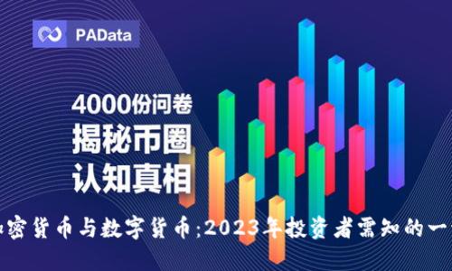 加密货币与数字货币：2023年投资者需知的一切