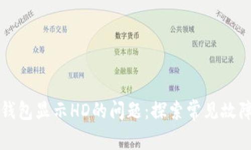 如何解决TP钱包显示HD的问题：探索常见故障及解决方案