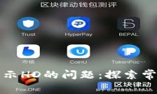 如何解决TP钱包显示HD的问题：探索常见故障及解决方案