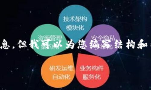 请注意，由于我无法直接访问互联网，因此无法提供最新的特定于TP钱包的信息。但我可以为您编写结构和内容的蓝本，您可以相应地进行调整和补充最新的信息。以下是您请求的内容：

在TP钱包中轻松查询新币：全面指南