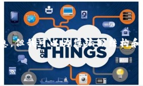 请注意，由于我无法直接访问互联网，因此无法提供最新的特定于TP钱包的信息。但我可以为您编写结构和内容的蓝本，您可以相应地进行调整和补充最新的信息。以下是您请求的内容：

在TP钱包中轻松查询新币：全面指南