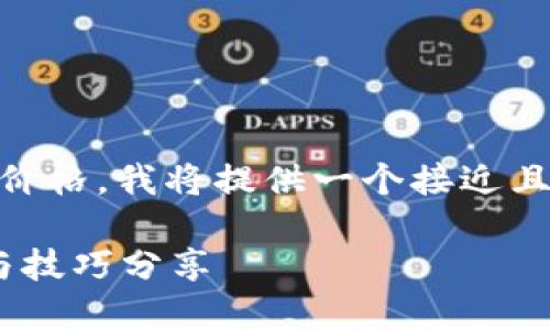 为了帮助您了解如何查看TP钱包中的币种价格，我将提供一个接近且的，相关关键词，并撰写一个内容主体大纲。

如何在TP钱包中查看币种价格？最新数据与技巧分享