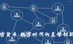 美图押注加密货币：数字