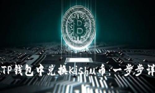 如何在TP钱包中兑换Kishu币：一步步详细指南