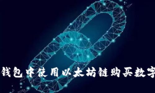 如何在TP钱包中使用以太坊链购买数字货币指导