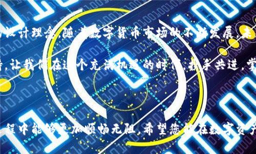    酷儿邦TP钱包使用全攻略：如何轻松管理你的数字资产  / 

 guanjianci  TP钱包, 酷儿邦, 数字资产, 使用教程  /guanjianci 

一、酷儿邦TP钱包简介

在数字货币流行的今天，钱包的选择成为了每位用户的必修课。酷儿邦TP钱包作为市面上备受欢迎的一款数字资产管理工具，以其简单易用的界面和强大的安全性能脱颖而出。TP钱包支持多种数字货币的存储和交易，为用户提供便捷的管理体验。

二、下载安装酷儿邦TP钱包

首先，您需要在您的手机应用商店中搜索“酷儿邦TP钱包”，选择官方版本下载。安装过程中，请注意应用的权限请求，确保您的数据安全。

在安装完成后，点击图标打开钱包应用。初次使用时，会看到一个友好的引导界面，帮助用户快速了解钱包功能。阳光透过窗帘洒在手机屏幕上，指尖轻轻滑动，仿佛在与数字资产进行一场亲密的互动。

三、创建新钱包

打开应用后，您会看到“创建新钱包”的选项。点击后，系统会提示您设置一个强密码，密码的选择至关重要，这就像是给您的资产上了一把锁。要保证密码的复杂性，避免使用简单的数字组合。

接下来，会生成一个助记词。这串助记词就像您的数字资产身份，务必妥善保存，最好是手写在纸上并存放在安全的地方。风轻轻拂过窗外，似乎在提醒我们重视安全与隐私。

四、添加数字资产

创建钱包成功后，您可以选择添加各种数字资产。点击“添加资产”按钮，浏览可支持的货币列表。选择您感兴趣的数字货币，点击“添加”后即可在主界面看到该资产的余额展示。

比如，您添加了USDT，这时，您可以直观地看到钱包的资产变化。在这阳光明媚的午后，您感受到自己掌控财务的自信与喜悦，仿佛每一个点滴数字都是未来的希望。

五、进行转账和交易

酷儿邦TP钱包提供多种便捷的转账功能。当您想发送资产给好友时，只需点击“转账”，输入收款地址和转账金额，确认交易信息后即可完成转账。这一过程如同邀约朋友共饮，简单而温馨。

在转账过程中，建议使用二维码扫描功能，避免输入地址时的错误。想象一下，在阳光下，拿起手机扫描，简单几步就可以任意转账，真是一种美好的体验。

六、安全性与隐私保护

酷儿邦TP钱包重视用户的安全，采用多重加密技术保护您的资金和隐私。定期更新应用程序和强密码可以有效防止黑客攻击。这种安全感，犹如在家中锁好门窗，给人一种稳妥的依靠。

同时，您还可以选择开启生物识别（如指纹或面部识别功能），让安全更加便捷。试想一下，晨光透过窗帘洒进房间，您轻松一触，即可安全进入钱包，享受管理数字资产的乐趣。

七、客服与社区支持

如果在使用过程中遇到问题，酷儿邦TP钱包提供24小时的客服支持。您可以通过官方渠道获取帮助。同时，加入社区论坛与其他用户交流经验，也能够获取更多实用的信息和技巧。

想象在这个数字时代，人与人之间通过网络产生的温暖，分享经验，互助成长，其乐融融。

八、总结与展望

酷儿邦TP钱包为用户提供了一站式的数字资产管理服务，从创建钱包到安全保障，都体现了人性化的设计理念。随着数字货币市场的不断发展，未来的数字资产管理将会更加便利和安全。

无论是初入数字货币领域的新手，还是老练的投资者，酷儿邦TP钱包都能为您提供所需的工具和支持。让我们在这个充满机遇的时代，携手共进，掌控属于自己的财富未来。

---

以上就是酷儿邦TP钱包的使用全攻略，涵盖了从下载安装到实际操作的各个方面，帮助用户在使用过程中能够更加顺畅无阻。希望您能在数字资产的海洋中，找到属于自己的那片蓝天。