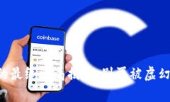 虚拟加密货币的最终骗局