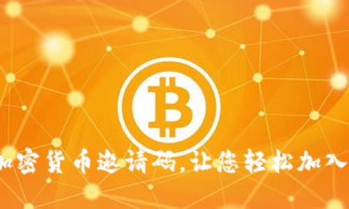 如何获取Discord加密货币邀请码，让您轻松加入最新的区块链社区
