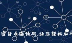 如何获取Discord加密货币邀