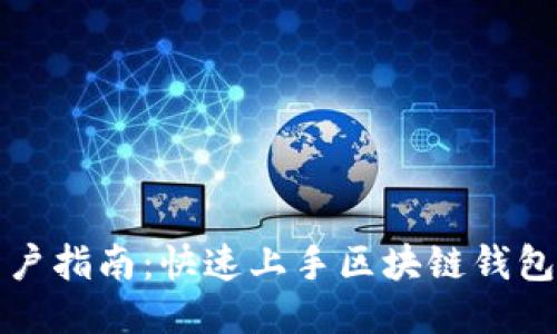 TP钱包新用户指南：快速上手区块链钱包的必备知识