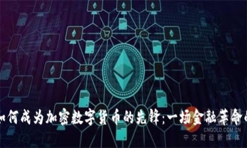 瑞士如何成为加密数字货币的先锋：一场金融革命的旅程