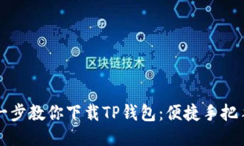 一步一步教你下载TP钱包：便捷手把手指南