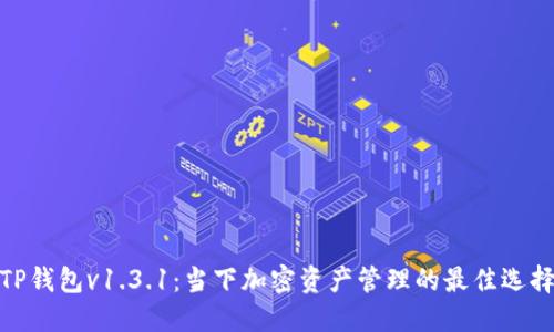 TP钱包v1.3.1：当下加密资产管理的最佳选择