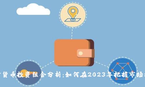 加密货币投资组合分析：如何在2023年把握市场机遇