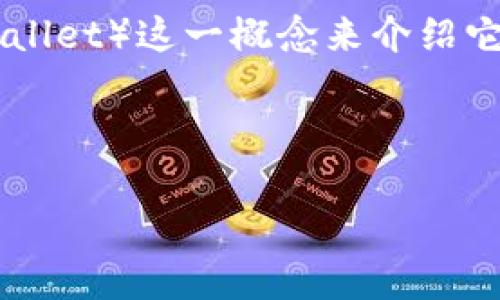 提到 ICP（Internet Computer Protocol）时，可以结合 TP 钱包（Trust Provider Wallet）这一概念来介绍它们之间的关系。这种组合可以帮助用户了解如何使用 TP 钱包来管理 ICP 的数字资产。

首先，以下是一个的、关键词和内容大纲：

如何在 TP 钱包中安全存储和管理 ICP 资产：一步步指南