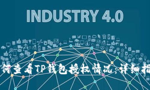 如何查看TP钱包授权情况：详细指南