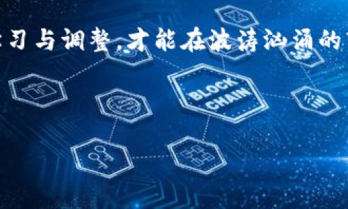    TP钱包如何显示币价格？ / 

 guanjianci  TP钱包, 币价格, 加密钱包, 实时行情  /guanjianci 

引言
在数字货币逐渐被大众接受并融入日常生活的今天，选择一个功能齐全的加密钱包显得尤为重要。TP钱包，以其用户友好的界面和多样化的功能受到众多用户的喜爱。然而，很多新用户在首次使用TP钱包时，可能会对如何查看币的实时价格感到迷惑。本文将详细介绍TP钱包如何显示币价格，并分享一些实用的使用技巧。

TP钱包的基本功能概述
TP钱包不仅仅是一个存储和管理数字资产的工具。相较于传统金融工具，它集成了多样化的功能，包括但不限于货币兑换、资产管理、交易记录查看、以及实时币价显示。这些功能保障了用户能够及时把握市场动态，从而做出更为明智的投资决策。

如何在TP钱包中查看币的实时价格
要查看某种币的实时价格，用户可以按照以下简单的步骤进行操作：

ol
    li打开TP钱包应用程序，并确保已注册并登录您的账户。/li
    li在主界面找到您持有的币种。通常会在“资产”或“我的钱包”栏目中展示持有的各类加密货币。/li
    li点击您想要查看价格的币种，这时将会进入该币种的详细信息页面。/li
    li在详细信息页面中，用户可以看到当前币种的实时价格，并配有图表以显示价格波动情况。/li
/ol

这些步骤简单易懂，适合各个级别的用户。而通过实时币价，用户不仅能够了解自己资产的实时情况，还能有效做出投资决策。

为什么实时价格显示如此重要？
在加密货币市场中，价格波动往往非常剧烈。一个币种的价格在短时间内可能会变化数倍。因此，能够即时获取币价格信息对于交易决策至关重要。例如，当市场消息发布时，首先获得必要的信息的投资者通常能够采取更有效的行动，从而避免损失或获得更高的利润。

TP钱包的实时价格来源
TP钱包显示的实时价格通常是通过整合多个交易所的数据来获取的。这种方法确保了价格的准确性和可靠性。TP钱包会定时更新价格信息，以反映市场的实时动态。

场景描述：一个投资者的日常
想象一下，一位年轻的投资者小李坐在阳光洒满的阳台上，手中拿着一杯刚冲泡好的咖啡，他的目光紧紧盯着手机屏幕。在TP钱包中，他正在查看比特币的实时价格。狗狗币的价格时而上涨，时而下跌，令他的心情随之起伏。小李通过实时显示的价格变化，不断调整自己的投资策略。他想起了之前购买的以太坊，今天的价格又创下了新高，他心中暗自庆幸自己当初的决策。

TP钱包的其他实用功能
除了显示币价格外，TP钱包还提供了很多实用功能，例如：
ul
    listrong资产转换：/strong用户可以在不同的币种之间进行方便的转换，通过简单的操作实现资产。/li
    listrong历史记录：/strong提供详尽的交易记录，帮助用户了解他们的投资行为与结果，从而进行更有效的改进。/li
    listrong安全性：/strongTP钱包采用多重安全措施来保障用户的资产安全，包括私钥管理和交易确认。/li
    listrong社区和支持：/strong提供强大的社区支持，用户可以随时向其他投资者寻求帮助或交流经验。/li
/ul

常见问题解答
很多新用户在使用TP钱包时会遇到一些问题，以下是一些常见问题及其解答：

h4问：TP钱包能否显示所有加密货币的价格？/h4
答：TP钱包支持多种主流加密货币的价格显示，但具体支持的币种取决于钱包的版本和所使用的交易所数据源。

h4问：如果价格更新不及时，我该如何解决？/h4
答：首先，确保您的网络连接正常。如果仍然有问题，可以尝试重新启动TP钱包应用或更新至最新版本以获取最新数据。

h4问：如何保证TP钱包中的资产安全？/h4
答：使用TP钱包时，务必妥善保管好私钥，并定期备份钱包数据。同时，建议开启双重认证等安全功能，以增加账户的安全性。

结论
TP钱包为数字资产管理提供了极大便利，通过实时价格显示功能，用户可以抓住市场动态，做出更明智的投资决策。在这个充满机遇和挑战的加密世界中，我们需要不断学习与调整，才能在波涛汹涌的市场中稳操胜券。

无论你是新手还是资深投资者，TP钱包都将是你在数字货币投资旅程上的得力助手。通过熟练掌握它的使用，你将能够更从容地迎接未来的每一次投资机会。 

最后，希望每位用户都能在TP钱包的帮助下，把握住市场的每一次浪潮，实现自己的财富目标。