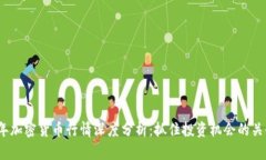 2023年加密货币行情深度分