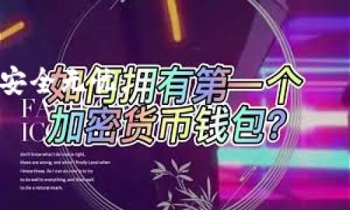   如何找回TP钱包的恢复助记词？ / 

 guanjianci TP钱包, 记住词, 助记词, 数字货币 /guanjianci 

引言
在数字货币日益普及的今天，TP钱包作为一种重要的钱包工具，受到许多用户的青睐。它为用户提供了安全、方便的资产管理方式。但很多新手用户在使用TP钱包时，如何找回助记词往往是一个困扰他们的问题。本文将为你详细解析TP钱包的记住词及找回方法。

什么是TP钱包的助记词？
助记词是用户在创建TP钱包账户时生成的一串词组，它能帮助你重新访问或恢复钱包。如果你不小心忘记了助记词，可能会造成资产无法找回的风险。因此，了解助记词的重要性至关重要，尤其是在数字货币的世界里。

助记词的重要性
助记词是数字货币钱包的“钥匙”，如果没有它，用户将无法访问自己的资产。这就像是你家庭保险箱的密码，忘掉它可能会让你面临巨大的损失。因此，在创建钱包时，务必要将助记词妥善记录和保管。

怎样确认你是否记住了助记词？
首次创建TP钱包时，系统会生成一组助记词。在此过程中，请务必将其逐字逐句记录下来。如果你忘记了助记词，TP钱包无法提供找回的服务。这里有几个方法确认你是否正确记住了助记词：

ul
  li回忆关键词：试着回忆助记词中的每一个词，是否能够清晰地回想起关键词的顺序。/li
  li使用智能手机的备忘录：如果之前记录在手机上，可以尝试查看手机的备忘录。/li
  li检查备份：若将助记词写在纸上，要仔细检查是否有遗漏或错误的单词。/li
/ul

如何找回TP钱包的助记词？
如果你不幸忘记了你的助记词，可能会造成无法找回钱包的后果。然而，有一些方法可以帮助你找回助记词：

h41. 回忆过程中的字词/h4
可以先闭上眼睛，静下心来，尽量回忆创建钱包的过程中，你所记录下的关键字。有时放松自己更容易激发记忆。

h42. 查找备份文件/h4
如果当时创建钱包时，你将助记词备份到其它地方，比如云端存储、纸质文件或者电子邮件，可以立即去这些地方查找。

h43. 求助于社群/h4
很多数字货币的用户会聚集在社群、论坛等地方，可以尝试寻求他人的建议，或许能够触动你的记忆。

记住词的防丢失策略
为了避免忘记助记词，用户可以采取一些防丢失的措施：

ul
  li多重备份：可以在云端存储和纸质文件上均记录备份，保障信息安全。/li
  li定期审查：定期回顾一次核心信息，以确保所有的备份内容都是最新的。/li
  li使用密码管理器：一些用户可能会倾向于使用密码管理器来妥善记录自己的助记词。/li
/ul

小故事：阳光下的记忆之旅
某个阳光明媚的早晨，林先生坐在自家的阳台上，享受着温暖的阳光洒在他的老旧木桌上的感觉。这时，他突然想起自己的TP钱包。最近由于工作繁忙，他对助记词的记忆有些模糊。于是，他决定利用这段悠闲的时间来回忆。他慢慢闭上眼睛，放空自己的脑海，回想起创建钱包时的那几个词。在微风的轻拂下，他的思绪逐渐清晰，最终他成功地想起了助记词的几个关键字。这让他感到无比欢喜，像是终于找到了失落已久的宝藏。

结论
TP钱包的助记词是用户数字资产的“保镖”，无论是初次创建钱包还是日后的使用，妥善保管和定期回忆助记词都是必要的。希望你能通过本文的分享，找到更多关于助记词的知识，确保你的数字资产安全无忧。

根据以上大纲和信息进行了丰富的内容创作，提供了一个详细且具有情感和场景的描述。希望能帮助到你！