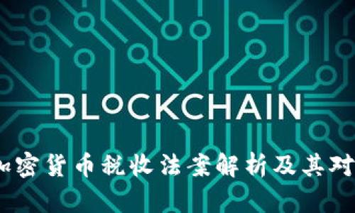 2023年美国加密货币税收法案解析及其对投资者的影响