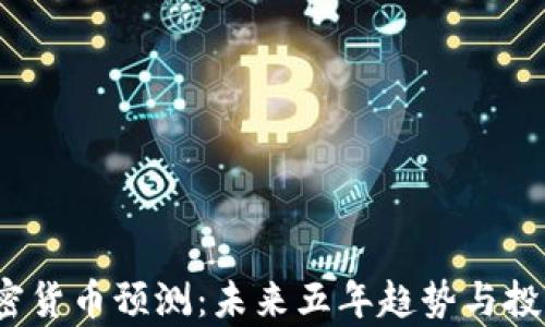 
2025年加密货币预测：未来五年趋势与投资机会分析