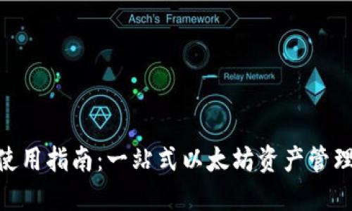 2023年TP钱包ETH使用指南：一站式以太坊资产管理，轻松导航加密世界