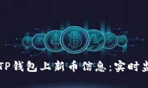 如何快速获取TP钱包上新币信息：实时监测与社区参与