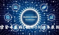 如何通过加密货币获利？