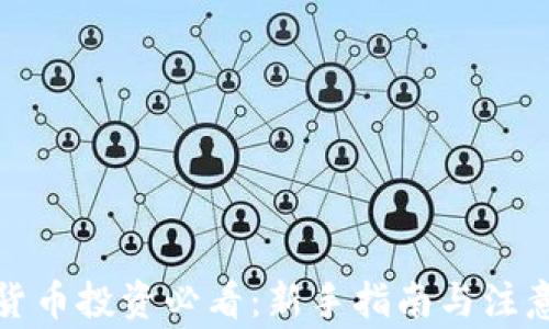 
加密货币投资必看：新手指南与注意事项