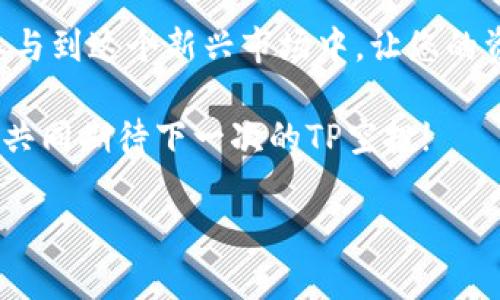   最新TP免费空投：如何直接装钱包，轻松获取数字资产 / 

 guanjianci TP免费空投, 数字资产, 加密货币, 钱包安装 /guanjianci 

引言：数字资产获取的新机会
在当今的金融世界中，数字资产的获取方式层出不穷，而“空投”无疑是其中最为流行和令人兴奋的方式之一。想象一下，阳光洒在老旧的木桌上，桌旁您正盯着手机屏幕，看到一个全新的TP空投的消息。兴奋感油然而生，这可能是一次轻松、快速获取数字资产的绝佳机会。本文将深入探讨最新的TP免费空投，并教您如何直接将其安装到您的钱包中。

第一部分：什么是TP免费空投
TP空投是指通过向用户免费赠送某种数字资产的方式，旨在推广某个项目的知名度和用户基础。想象一下，当您收到一个通知，邀请您参与一个全新的TP空投，您心中产生了一种强烈的好奇和期待。不同于传统的投资方式，空投通常要求用户进行一些简单的操作，比如加入社群、分享消息等，便可以轻易获得免费的TP资产。

第二部分：TP空投的背后原理
TP空投的背后，一方面是项目方希望能够吸引更多的用户参与；另一方面也是市场推广的策略。随着加密货币的普及，越来越多的项目开始使用空投的方式来获得早期的用户群体。设想一下，您的朋友们围坐在一起，讨论各自参与的空投项目，您也忍不住希望自己能分享一个充满潜力的TP空投。

第三部分：如何参与最新的TP免费空投
参与TP空投的步骤其实非常简单。首先，您需要拥有一个数字钱包。接下来，您需关注TP项目的官方社交媒体平台，例如Twitter或Telegram。想象一下，在社群中与其他用户的互动，您能感受到一种强烈的社区归属感。
具体步骤如下：
ul
    listrong步骤一：/strong创建数字钱包，确保您拥有私钥和助记词。/li
    listrong步骤二：/strong关注TP项目的官方网站及其社交媒体，获取最新的空投信息。/li
    listrong步骤三：/strong按照项目方要求，完成指定任务，如分享、转发等。/li
    listrong步骤四：/strong等待空投的正式发放，查看您的数字钱包。/li
/ul

第四部分：如何将TP资产直接装入钱包
成功参与空投之后，您可能会发现TP资产已被转入您的钱包。此时，您需要了解如何将这些资产安全地管理和存储。想象一下，夜幕降临，您坐在温暖的房间内，点亮一盏小灯，轻松管理您刚刚获得的TP资产，把资金的安全感完美地融入您的日常生活。
将TP资产直接装入钱包的步骤为：
ul
    listrong步骤一：/strong打开您的数字钱包应用，选择“收款”选项。/li
    listrong步骤二：/strong复制您的钱包地址，在TP项目方的指定页面输入。/li
    listrong步骤三：/strong确认输入无误，提交转账请求。/li
    listrong步骤四：/strong等待几分钟，您将看到TP资产出现在您的钱包中。/li
/ul

第五部分：常见问题解答
在参与TP空投的过程中，您可能会遇到一些常见的问题。或许是在和朋友的谈话中您听到的，或者您在网络论坛上看到的疑问。让我们逐一解答，并帮助您解开心中可能的疑虑。
ul
    listrong问题一：/strong我需要支付费用才能参与空投吗？/li
    listrong问题二：/strong如何确保我的钱包地址是安全的？/li
    listrong问题三：/strong如果我没有收到空投，该怎么办？/li
/ul

第六部分：参与TP空投的潜在风险
尽管空投为用户提供了获取数字资产的机会，但也存在潜在的风险。想象一下，您正喝着咖啡，偶尔又查看一眼您的投资动态，突然发现某个项目的信誉出现了问题。此时，全面了解这些潜在风险是尤为重要的。
潜在风险包括：
ul
    li项目方的合法性：有些项目可能只是短期的噱头。/li
    li个人信息泄露：参与某些空投可能需要提供个人资料。/li
    li资产安全：确保您使用的数字钱包是可靠的。/li
/ul

第七部分：分享你的空投经历
您是否曾参与过TP空投？想必不同的经历让您记忆犹新。也许第一次收到空投时，那种小小的激动与期待至今难以忘怀。无论您是通过何种途径获取的空投，都有许多值得分享的故事。
在这个共同发展的社群中，分享您的经历不仅可以帮助他人，也能为您带来不一样的交流体验。想象一下，在一个讨论会场，您与其他投资者热烈地讨论各自的空投故事，那种氛围将会多么愉悦。

总结：拥抱数字资产的未来
TP免费空投为我们打开了探索数字资产的大门。在这个充满创新和挑战的时代，成为数字资产的一部分，不再是遥不可及的梦。通过简单的步骤，您能够轻松参与到这个新兴市场中，让您的资产增值。或许在不久的将来，您将能够与这类创新潮流保持步调一致，迎接更多的机遇。

未来将会如何发展，谁也无法预料。然而，正是这份未知的刺激，让我们在追求数字资产的道路上愈加坚定。在温暖的阳光下，享受着这份数字化的未来，让我们共同期待下一次的TP空投! 

封笔之际，敲下您对空投的看法，也许这一刻，会成为美好未来的起点。