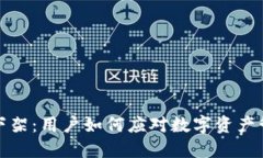 TP钱包被下架：用户如何应