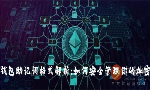 数字钱包助记词格式解析：如何安全管理你的加密资产