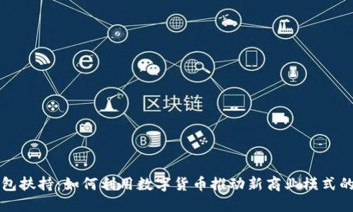 TP钱包扶持：如何利用数字货币推动新商业模式的实践