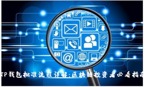 TP钱包批准流程详解：区块链投资者必看指南