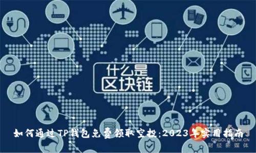 如何通过TP钱包免费领取空投：2023年实用指南