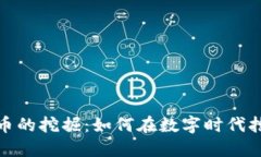 加密货币的挖掘：如何在