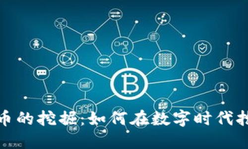 加密货币的挖掘：如何在数字时代抢占先机