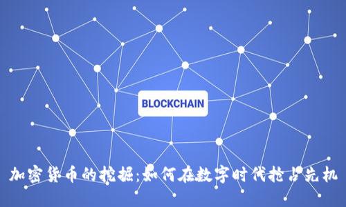 加密货币的挖掘：如何在数字时代抢占先机
