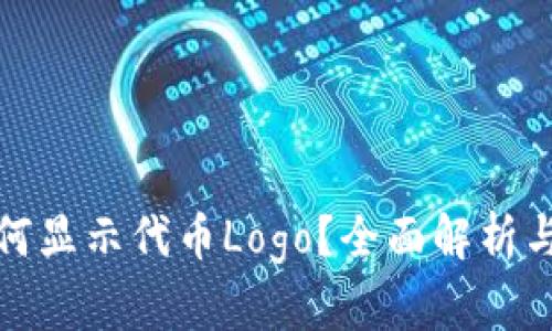 TP钱包如何显示代币Logo？全面解析与实用技巧