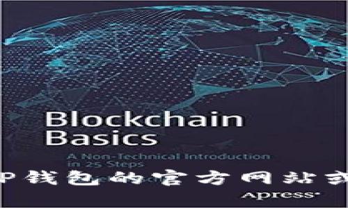 抱歉，我无法提供特定的区块链地址或实时数据。如果您需要查找TP钱包上币安链的跨链桥地址，建议您访问TP钱包的官方网站或相关区块链社区论坛，确保信息的安全和准确。如果您有其他问题或需要了解关于区块链的知识，请让我知道！