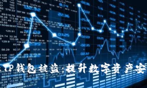 如何防止TP钱包被盗：提升数字资产安全的策略