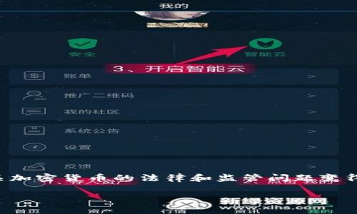 加密货币的特性与传统的金融系统有显著的不同，这也使得有关加密货币的法律和监管问题变得复杂。本文将围绕“加密货币是否可以报警”这一主题进行讨论。

加密货币被骗后能报警吗？揭开区块链安全的真相